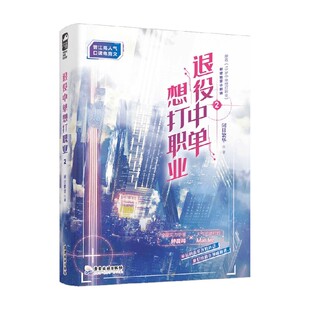 退役中单想打职业2 闭目繁华 著 青春文学