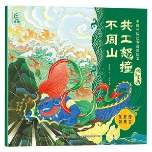 共工怒撞不周山 12岁 王水香 绘本 中国神话故事通识绘本 著 战争史诗