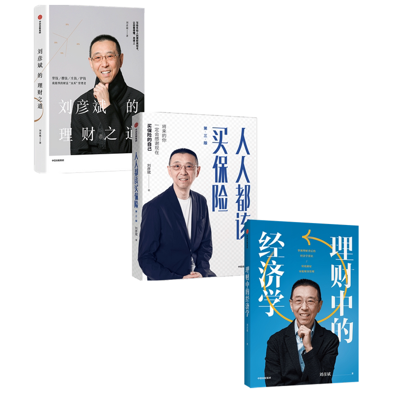 理财中的经济学+人人都该买保险+刘彦斌的理财之道(套装3册) 刘彦斌著 经济