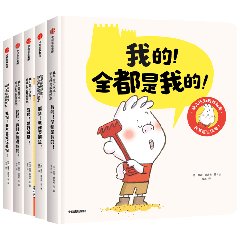 我不是讨厌鬼 幼儿行为教养绘本 全5册 2-4岁 露荷蒙路布 等 著 在温馨亲子共读中养成好习惯