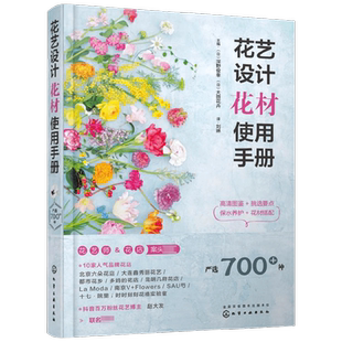 花艺设计花材使用手册 深野俊幸 大田花艺 编著 生活