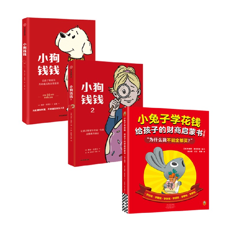 小兔子学花钱小狗钱钱1+2