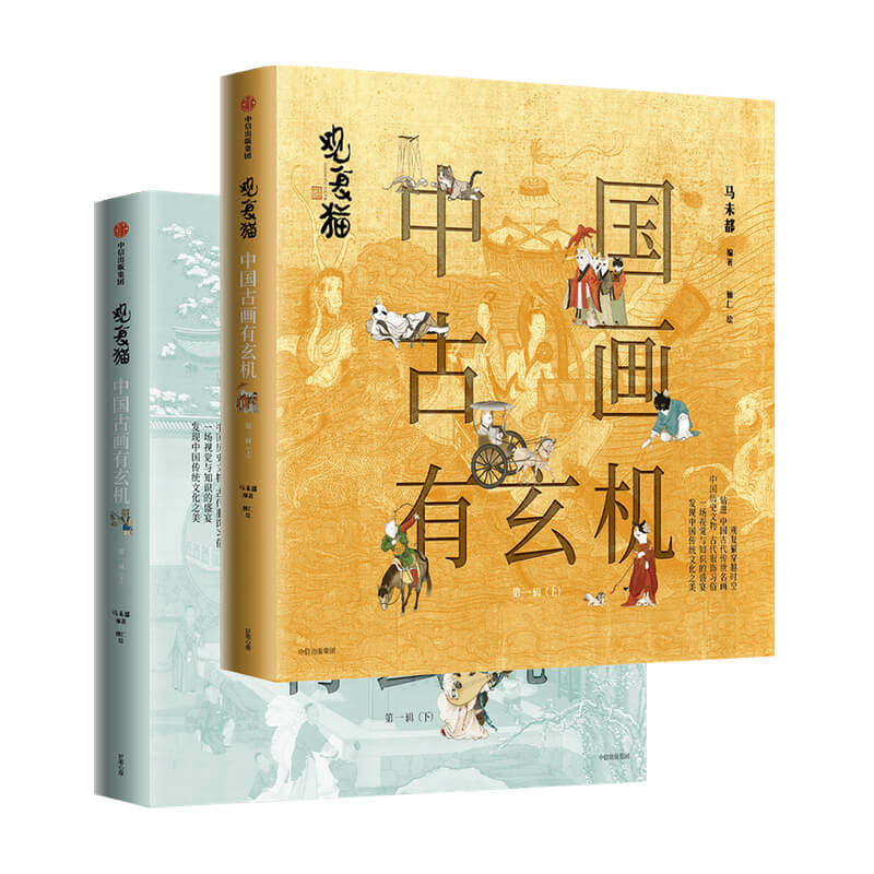 观复猫：中国古画有玄机（辑）马未都 著 文化