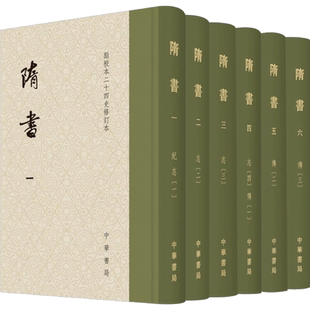 隋书 点校本二十四史修订本 (套装共6册) 保存大量原始史料 精装繁体竖排