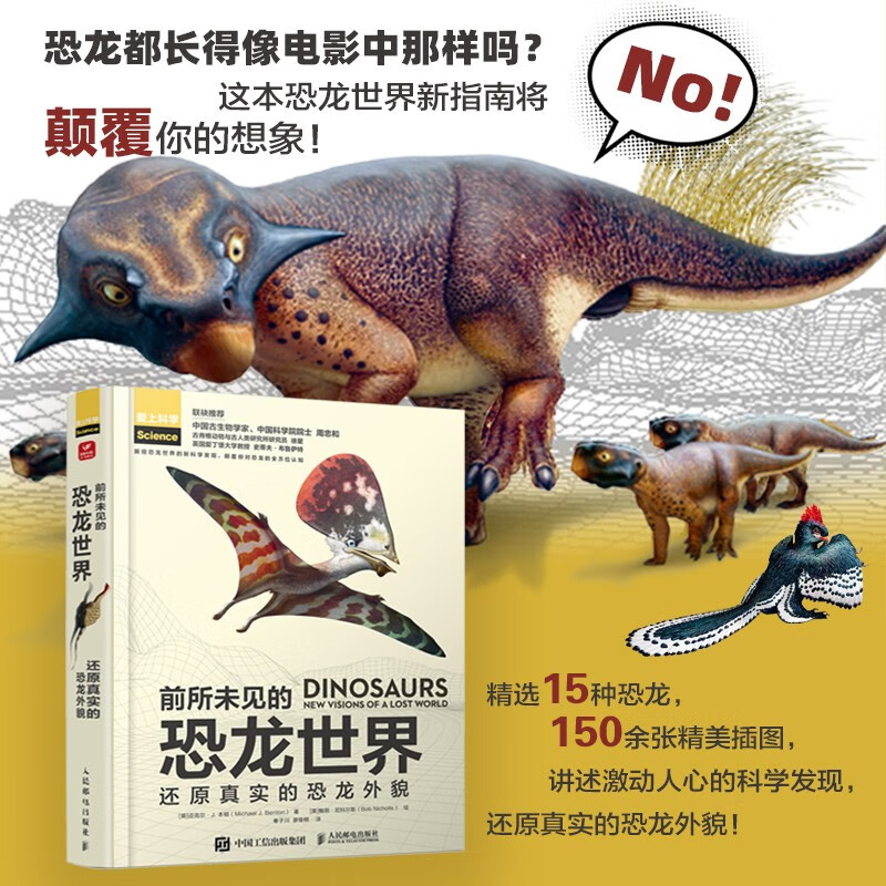 前所未见的恐龙世界 还原真实的恐龙外貌 迈克尔·J. 本顿 著 科普读物