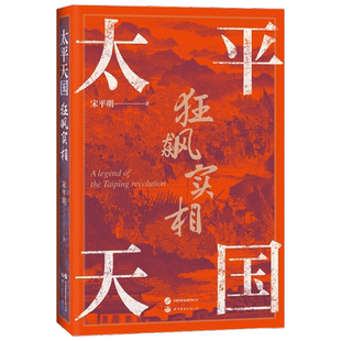 太平天国狂飙实相 宋平明 著 历史