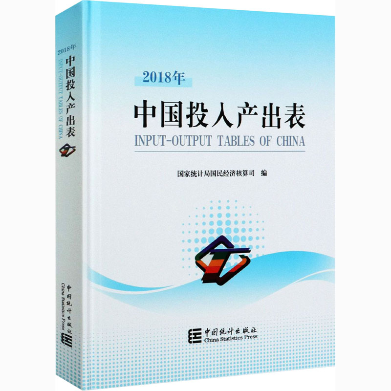 中国2018年投入产出表国家统计局国民经济核算司编统计审计 wxfx