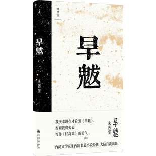 旱魃 朱西甯 中国现当代文学 九州出版社