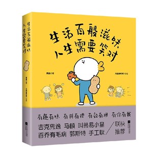 著 周鱼 动漫 人生需要笑对 生活百般滋味