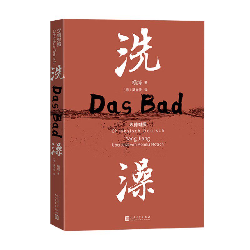 洗澡 杨绛 著 中国当代小说