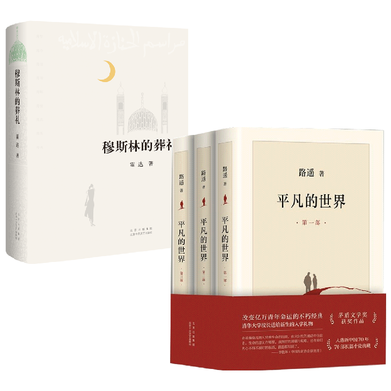 穆斯林的葬礼+平凡的世界:全三部 路遥等 著 社会小说