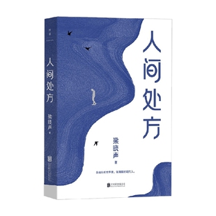 文学 著 人间处方 梁晓声