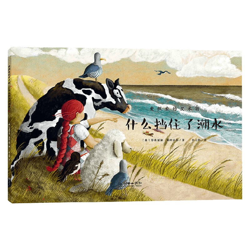 爱探索的艾米丽 什么挡住了潮水 3-6岁 安德丽娅·莱特迈耶 著 儿童绘本