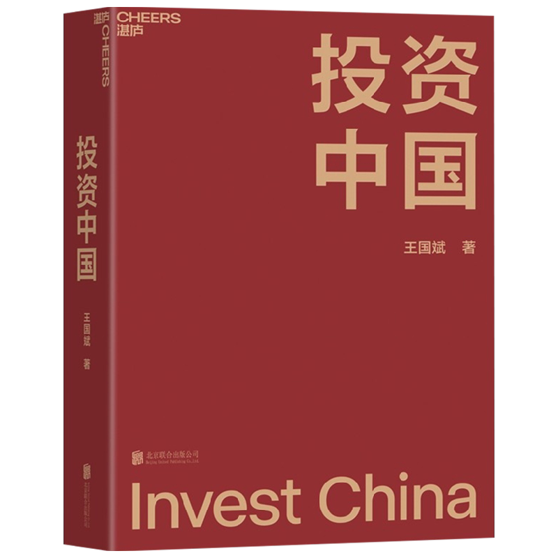 投资中国 泉果基金 君和资本联合 东方红资产管理创始人王国斌首部力作 中国资本市场的形势和未来 金融投资管理