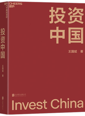 投资中国 泉果基金 君和资本联合 东方红资产管理创始人王国斌首部力作 中国资本市场的形势和未来 金融投资管理