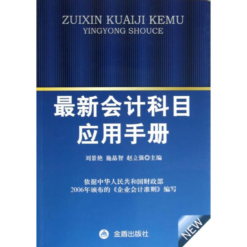 最新会计科目应用手册刘景艳编著会计 wxfx