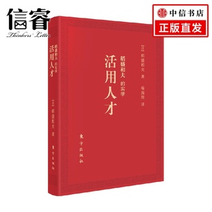 实学 著 活用人才 DSHF 管理 口袋版 稻盛和夫