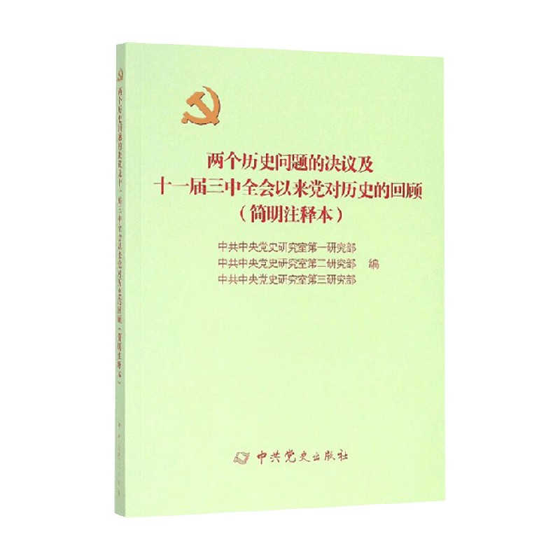 两个历史问题的决议及十一届三中全会以来当对历史的回顾 中共中央党史研究室第一研究部等 编 政治