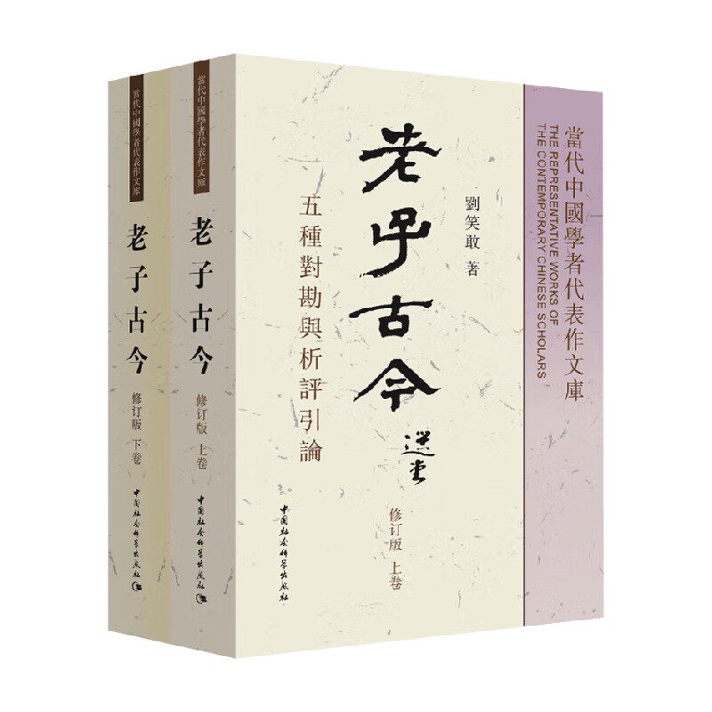 老子古今上下刘笑敢哲学
