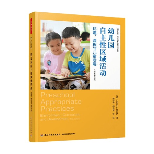 万千教育 幼儿园自主性区域活动:环境、课程与儿童发展(原著第5版) 贾尼丝·J·贝蒂 著 中小学教辅