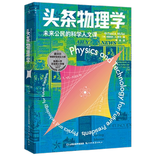 头条物理学 理查德·A.穆勒 著 科普