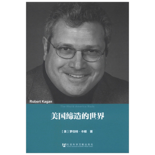 美国缔造的世界 精 罗伯特·卡根 著 政治