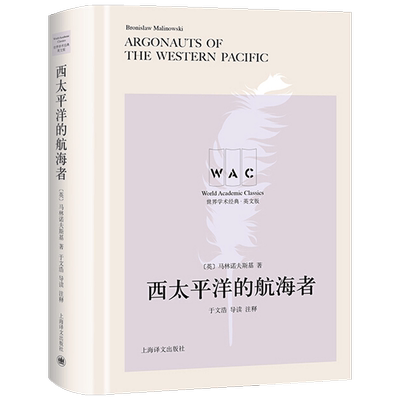西太平洋的航海者 Argonauts of the Western Pacific 导读注释版 世界学术经典 马林诺夫斯基 著 社科书籍