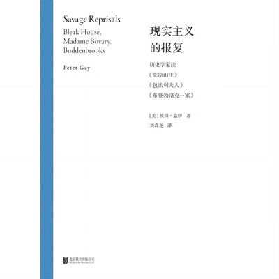 现实主义的报复 历史学家读 荒凉山庄 包法利夫人 布登勃洛克一家 彼得·盖伊 著 文学