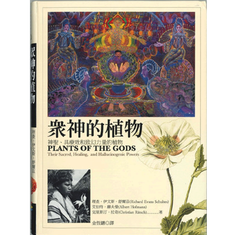 港台原版 眾神的植物：神聖、具療效和致幻力量的植物