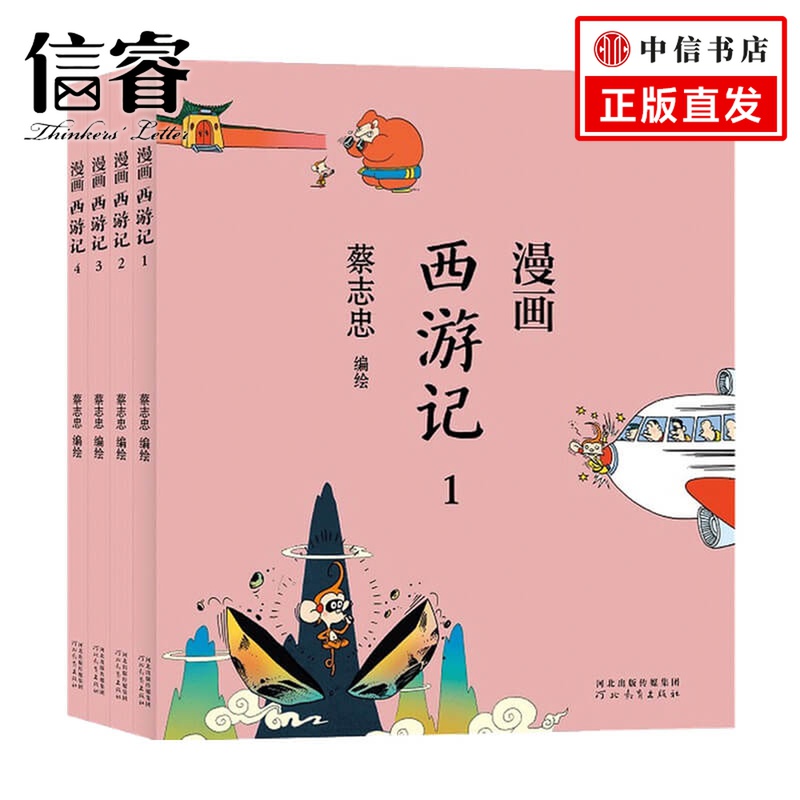 蔡志忠漫画西游记 全4 册 蔡志忠 著 漫画