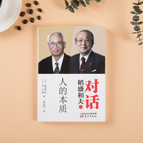 稻盛和夫对话 人的本质 稻盛和夫等 著 哲学宗教