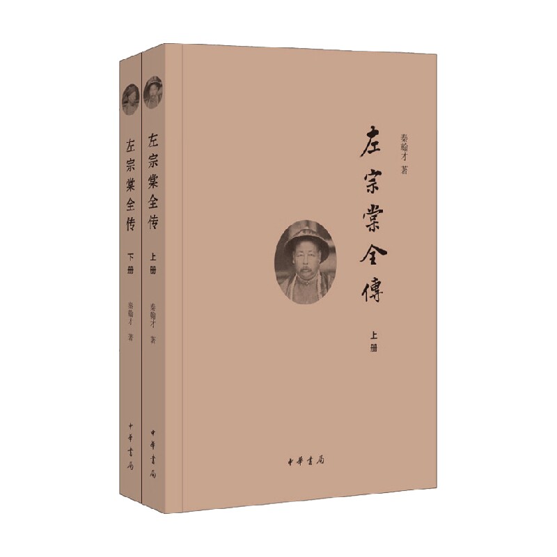 左宗棠全传 上下册 秦翰才 著 历史