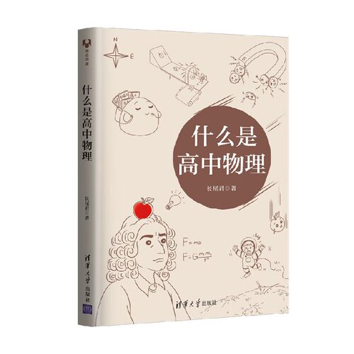 什么是高中物理 长尾君 著 中小学教辅