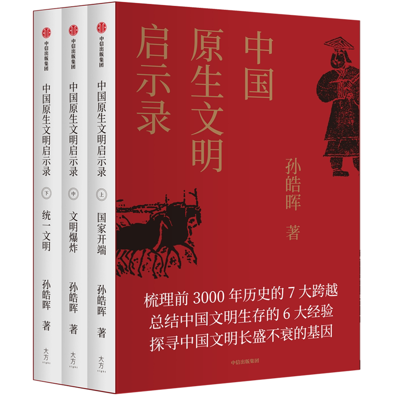 中国原生文明启示录 孙皓晖著 中国古代历史大秦帝国神话夏周春秋战国 张维为等推荐学生课外历史读物 中信出版