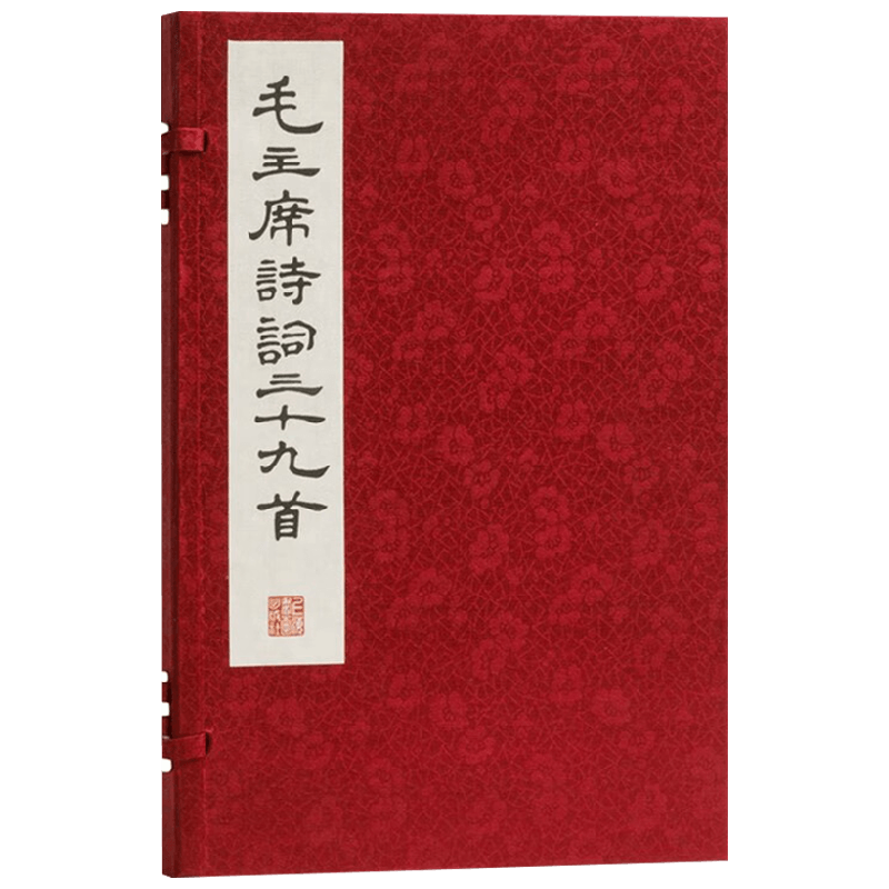 毛主席诗词三十九首 毛泽东 著 鉴赏收藏
