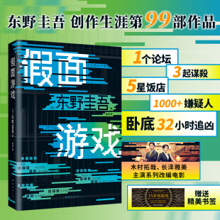 东野圭吾 假面游戏 著 第99部作品 现身解忧杂货店恶意小说 木村拓哉长泽雅美主演热门系列电影嫌疑人X 赠创意入场券书签