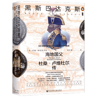 黑斯巴达克斯 海地国父杜桑 卢维杜尔传 苏迪·哈扎里辛格 著 传记