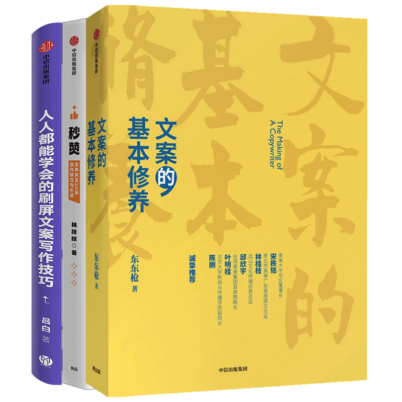 文案精进系列套装3册 人人都能学会的刷屏文案写作技巧+文案的基本修养+秒赞 心理励志书籍