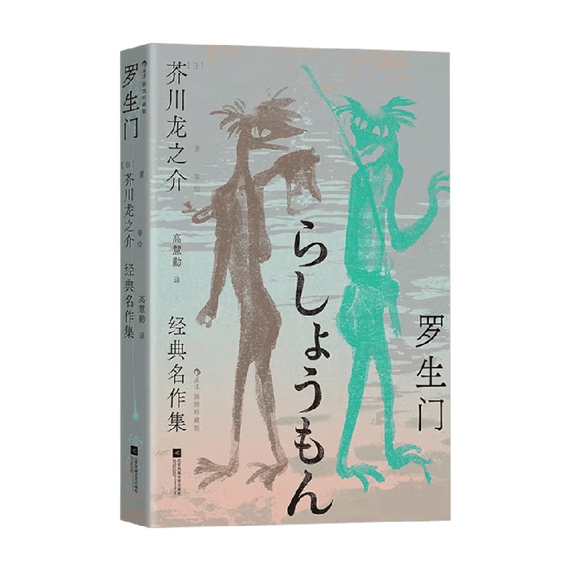 罗生门芥川龙之介经典名作集