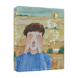 嚎叫 14岁 曹文轩 儿童文学 曹文轩小说集 著 麦子