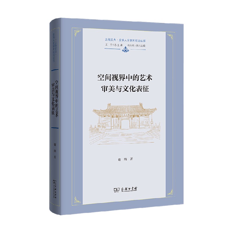 空间视界中的艺术审美与文化表征