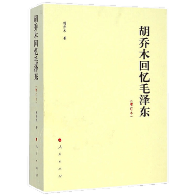 胡乔木回忆毛泽东 增订本 胡乔木 著 传记