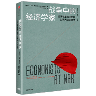 战争中的经济学家 凯恩斯 里昂惕夫 冯诺伊曼等经济学家如何影响世界大战的胜负 艾伦博拉尔德著