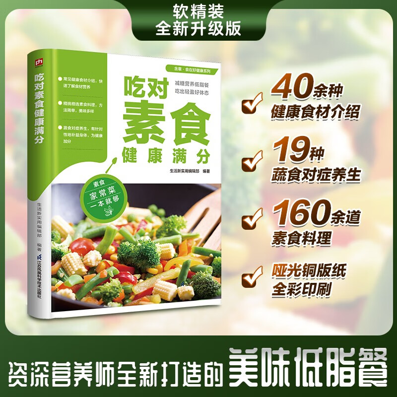 吃对素食健康满分 生活新实用编辑部 编著 养生保健