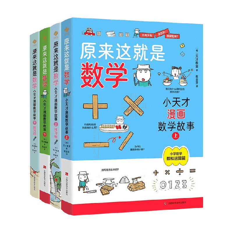 小天才漫画数学故事天才教育