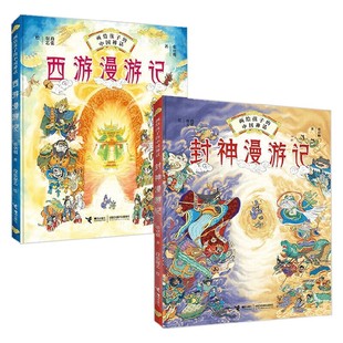 著 西游漫游记 张卓明 共2册 儿童绘本 封神漫游记