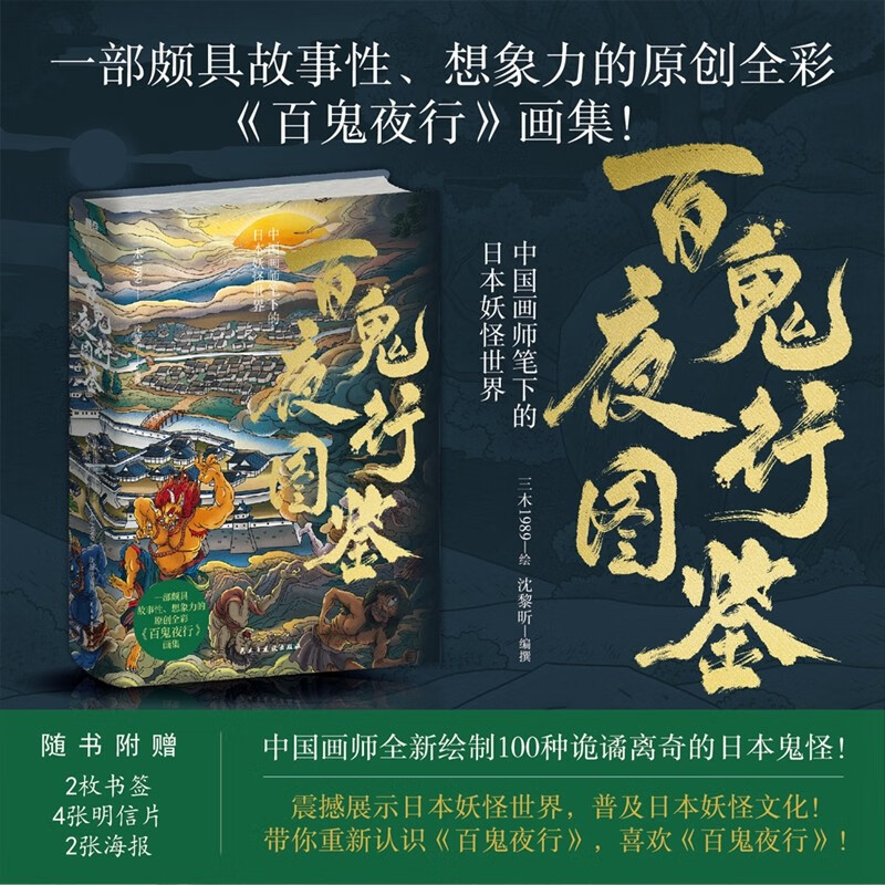 百鬼夜行图鉴中国画师笔下的日本妖怪世界沈黎昕编著动漫