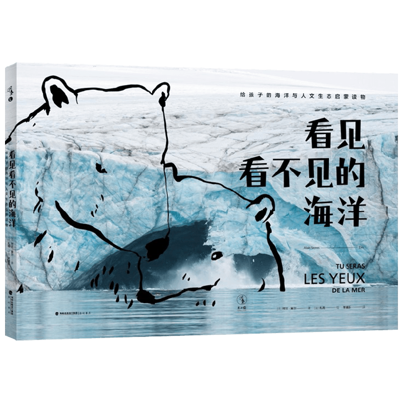 看见看不见的海洋 7-10岁 阿兰·塞尔 著 儿童绘本
