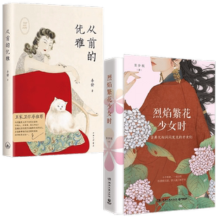 从前的优雅+烈焰繁花少女时 套装2册 景步航 李舒 著文学