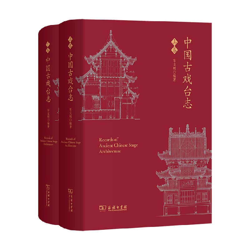 中国古戏台志上下卷车文明